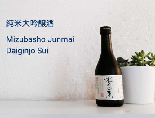 Mizubasho Junmai Daiginjo Sake