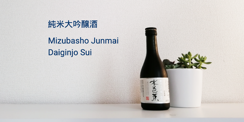 Mizubasho Junmai Daiginjo Sake